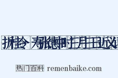 折桂令·寿张德中时三月三日近义词是什么意思的图片